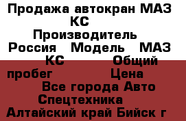 Продажа автокран МАЗ-5337-КС-3577-4 › Производитель ­ Россия › Модель ­ МАЗ-5337-КС-3577-4 › Общий пробег ­ 50 000 › Цена ­ 300 000 - Все города Авто » Спецтехника   . Алтайский край,Бийск г.